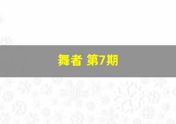 舞者 第7期